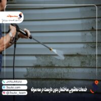 خدمات نماشویی ساختمان بدون داربست در سه سوته