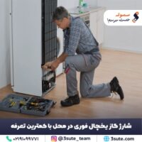 شارژ گاز یخچال فوری در محل با کمترین تعرفه