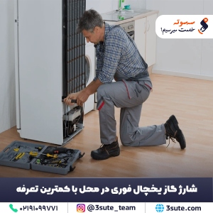 شارژ گاز یخچال فوری در محل با کمترین تعرفه + گارانتی