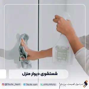 خدمات شستشوی دیوار منزل + ۰ تا ۱۰۰ دیوار شویی منزل فوری