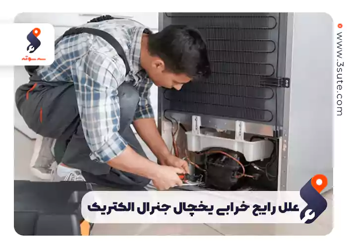  علل رایج خرابی یخچال جنرال الکتریک