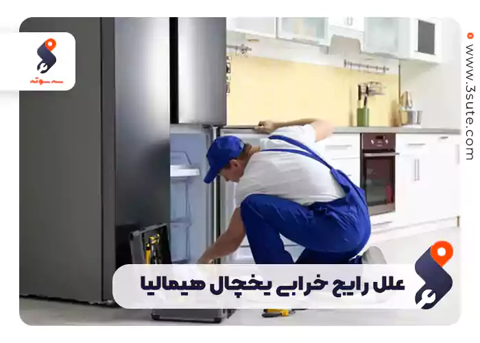 علل رایج خرابی یخچال هیمالیا