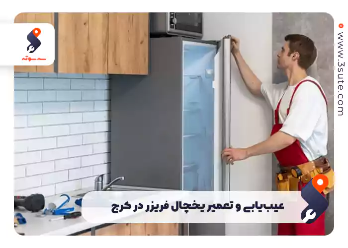 عیب‌یابی و تعمیر یخچال فریزر در کرج