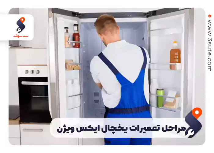 مراحل تعمیرات یخچال ایکس ویژن