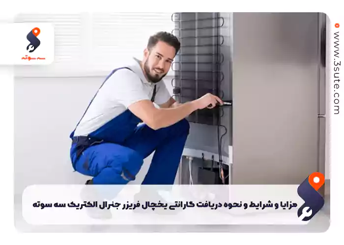  مزایا و شرایط و نحوه دریافت گارانتی یخچال فریزر جنرال الکتریک سه سوته