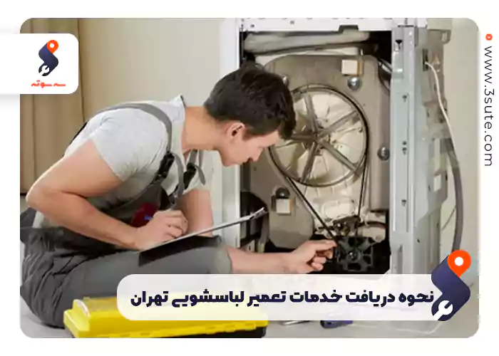 نحوه دریافت خدمات تعمیر لباسشویی تهران
