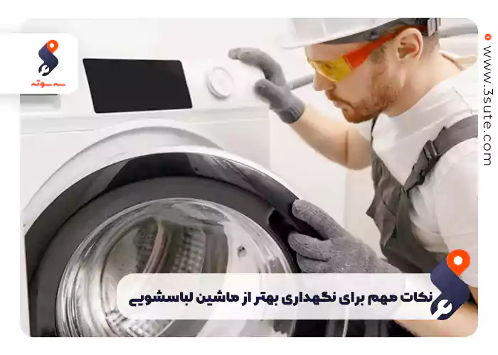 نکات مهم برای نگهداری بهتر از ماشین لباسشویی