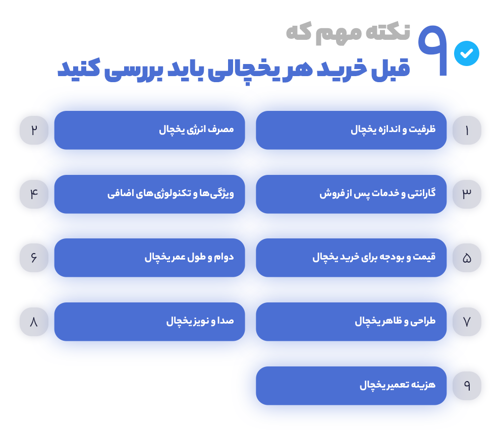 9 نکته مهم که قبل خرید هر یخچالی باید بررسی کنید