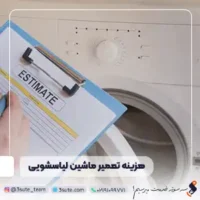 هزینه تعمیر لباسشویی