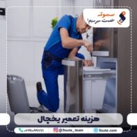 هزینه تعمیر یخچال