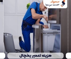 هزینه تعمیر یخچال