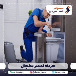 هزینه تعمیر یخچال + تعرفه قیمت تعمیر و عوض کردن قطعات 1403