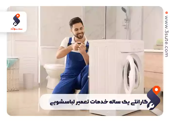 گارانتی یک ‌ساله خدمات تعمیر لباسشویی