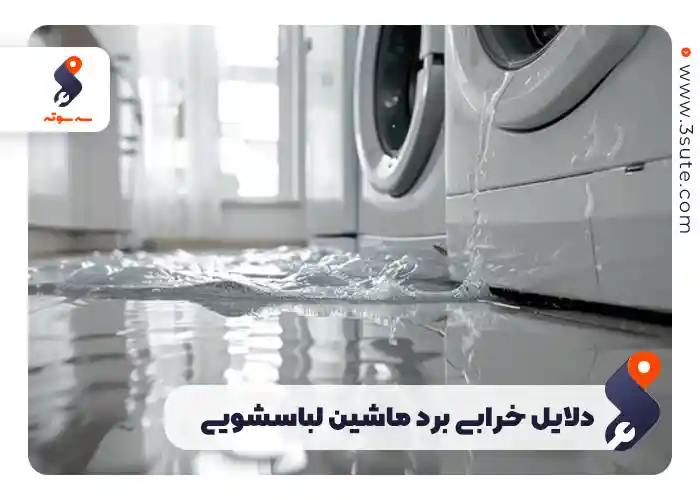 دلایل خرابی برد ماشین لباسشویی